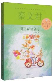 男生贾里全传+女生贾梅全传+贾里日记+贾梅日记（共四册）秦文君儿童文学