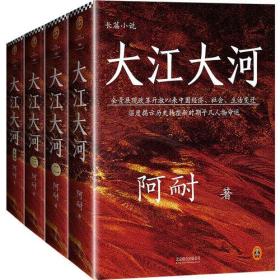 大江大河（套装全4册）（正午阳光电视剧《大江大河》原著小说，王凯、杨烁、董子健、童瑶主演）