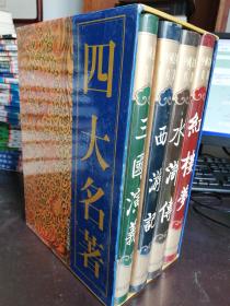 四大名著：三国演义、西游记、水浒传、红楼梦 精装
