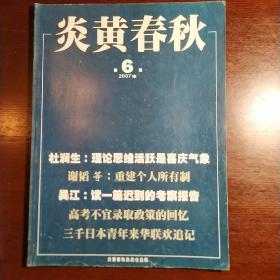 炎黄春秋2007年第6期