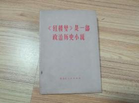 红楼梦是一部政治历史小说