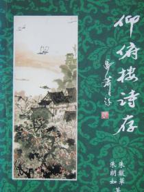 湖北诗词学会理事、鄂州市张裕钊研究会副会长、鄂市诗词学会副会长丁有国书法墨迹：祝贺仰府楼诗存出版【己出版】