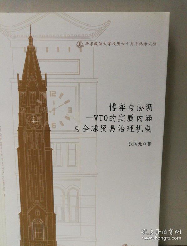 华东政法大学校庆六十周年纪念文丛：博弈与协调·WTO的实质内涵与全球贸易治理机制
