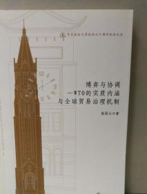 华东政法大学校庆六十周年纪念文丛：博弈与协调·WTO的实质内涵与全球贸易治理机制