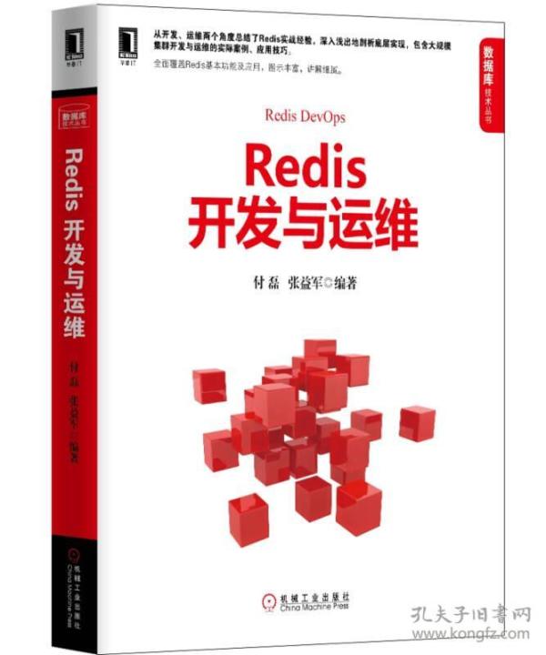 Redis开发与运维