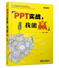 PPT实战，我能赢