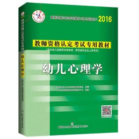 中人教育 2016年教师资格认定考试专用教材：幼儿心理学