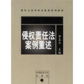 新纪元高等政法院校系列教材：侵权责任法案例重述