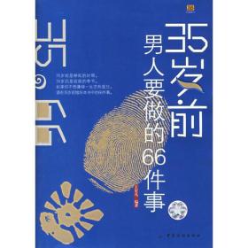 35岁前男人要做的66件事