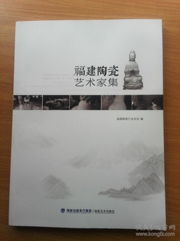 福建陶瓷艺术家集