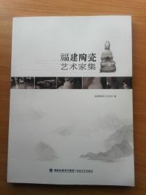 福建陶瓷艺术家集