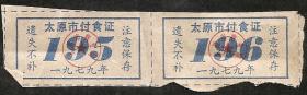 副食证【太原市付食证1979年】195、196号副食票每号供城市居民购鸡蛋0.5斤，