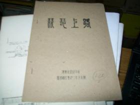 70年代油印戏曲剧本《琵琶上路》