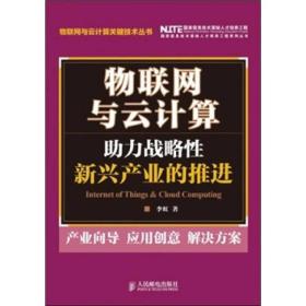 物联网与云计算：助力战略性新兴产业的推进