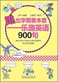 跳出字面看本意:乐趣英语900句