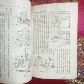 小学图画科教学参考资料(50年代繁体字竖版江苏教育编辑部)