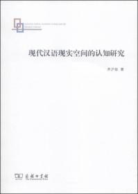 现代汉语现实空间的认知研究