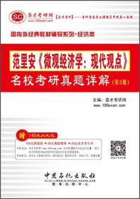 范里安《微观经济学：现代观点》名校考研真题详解（第3版）