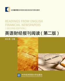 英语财经报刊阅读第二2版吴立高对外经济贸易大学出版社9787566316318