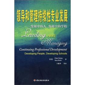 领导和管理持续性专业发展