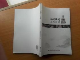 福建陶瓷艺术家集