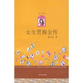 女生贾梅全传（美绘版）