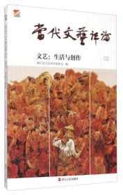 文艺：生活与创作