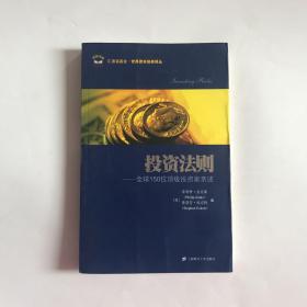 原版正版现货----投资法则：全球150位顶级投资家亲述