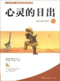 心灵的日出-青春心智生活读本1