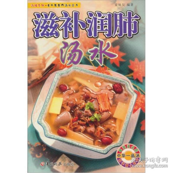 老中医食疗汤水丛书·汤谱系列：滋补润肺汤水