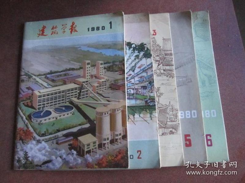 建筑学报1980年1/2/3/5/6