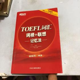 新东方 TOEFL词汇词根+联想记忆法