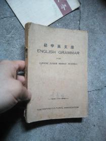 初中英文法（全一册）-民国三十六年32版无笔记