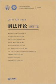 刑法评论（2012年第2卷 总第22卷）