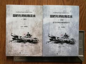 国防形势教育读本（上下册2全）