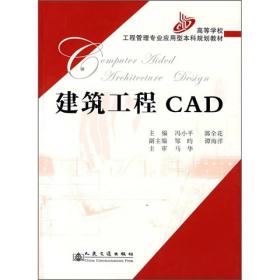 高等学校工程管理专业应用型本科规划教材：建筑工程CAD品相好无破损图片实物拍摄