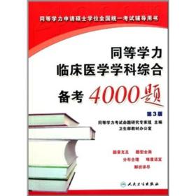 同等学力申请硕士学位全国统一考试辅导用书：同等学力临床医学学科综合备考4000题（第3版）