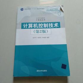 高等学校教材：计算机控制技术（第2版）