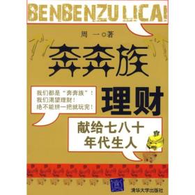 “奔奔族”理财：一本献给上世纪七八十年代朋友的理财书