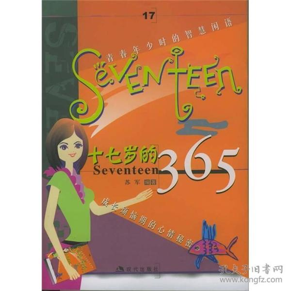 十七岁的365