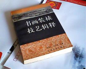 书画装裱技艺辑释