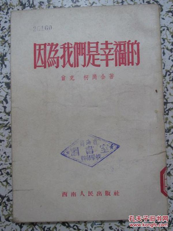 因为我们是幸福的 1952年初版3千册 曾克、柯岗著 报告文学 西南人民出版社