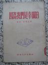 因为我们是幸福的 1952年初版3千册 曾克、柯岗著 报告文学 西南人民出版社