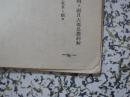 因为我们是幸福的 1952年初版3千册 曾克、柯岗著 报告文学 西南人民出版社