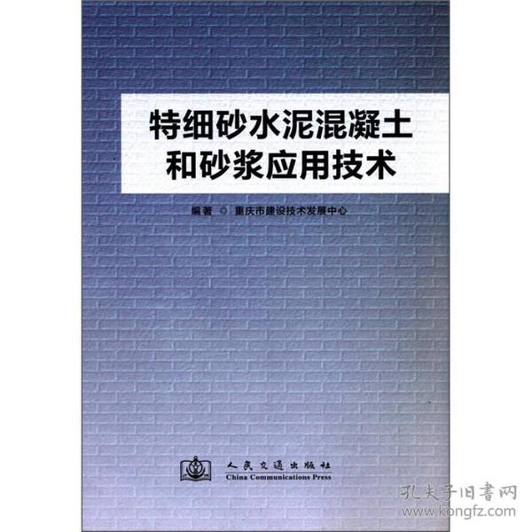 特细砂水泥混凝土和砂浆应用技术