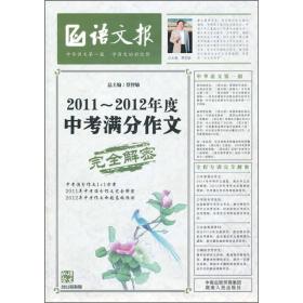 2011-2012年度中考满分作文完全解密