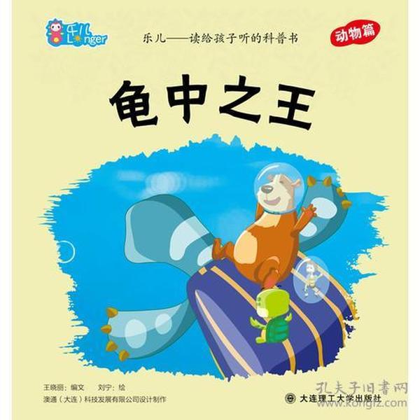 乐儿--读给孩子听的科普书 中之王