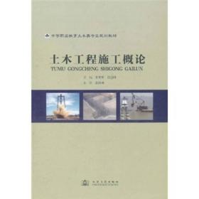 中等职业教育土木类专业规划教材：土木工程施工概论