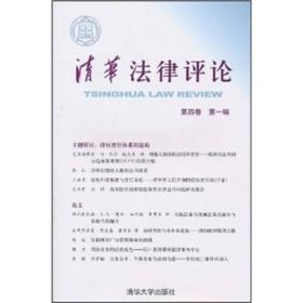 清华法律评论（第4卷）（第1辑）