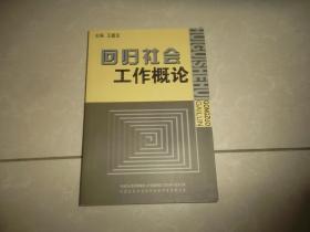 回歸社會(huì)工作概論